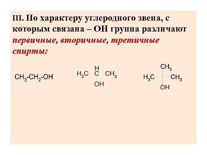 III. По характеру углеродного звена, с которым связана – ОН группа различают первичные, вторичные,