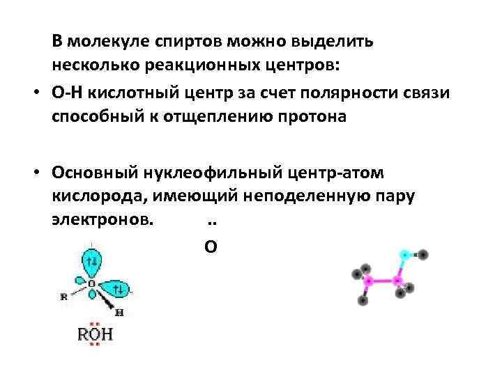 Электронных пар. Неподеленные электронные пары. Неподеленная электронная пара кислорода. Кислотные центры в молекуле. Электронные пары в молекуле.