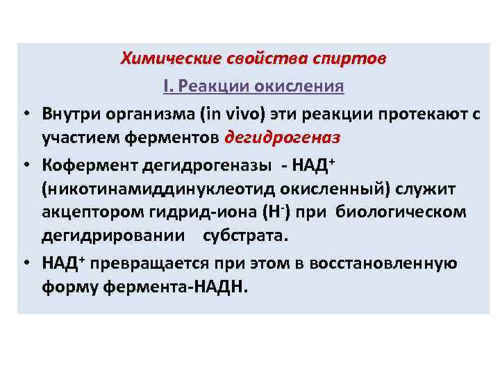Химические свойства спиртов I. Реакции окисления • Внутри организма (in vivo) эти реакции протекают