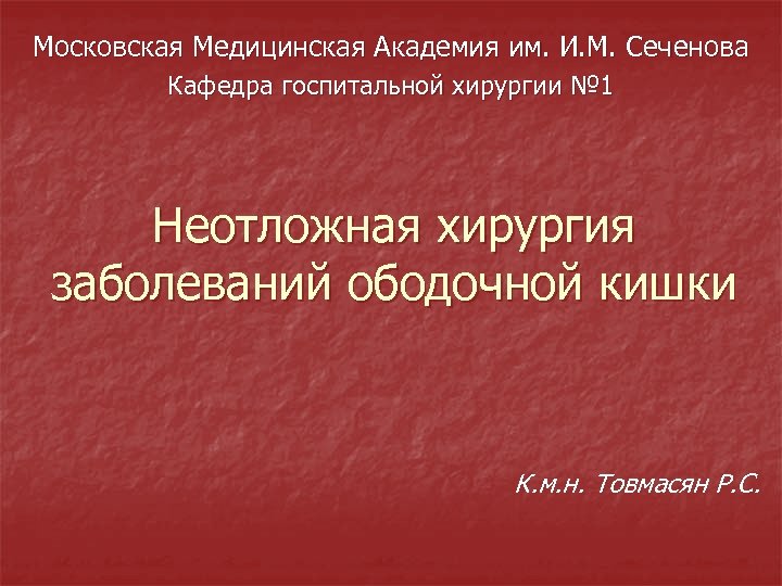 Московская Медицинская Академия им. И. М. Сеченова Кафедра госпитальной хирургии № 1 Неотложная хирургия
