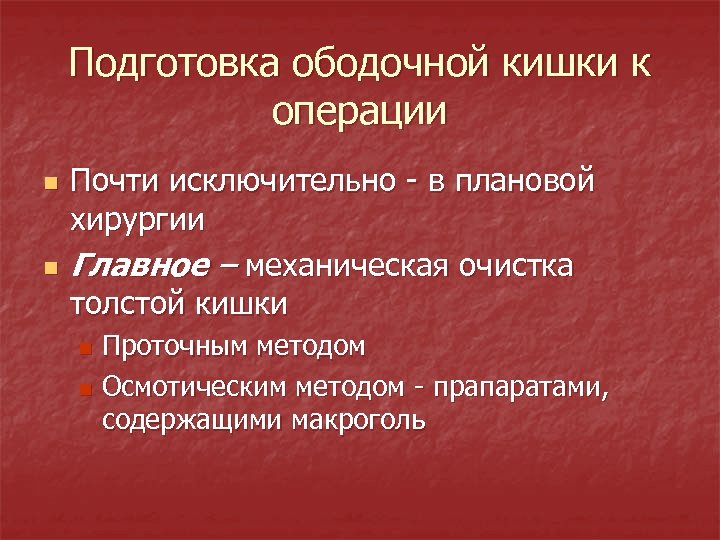 Подготовка ободочной кишки к операции n n Почти исключительно - в плановой хирургии Главное