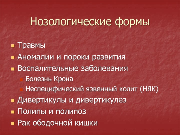 Нозологические формы n n n Травмы Аномалии и пороки развития Воспалительные заболевания Болезнь Крона