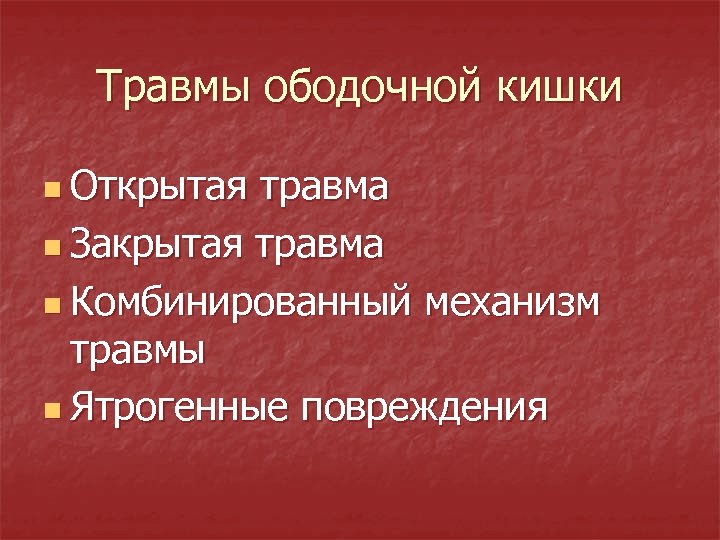 Травмы ободочной кишки n Открытая травма n Закрытая травма n Комбинированный механизм травмы n