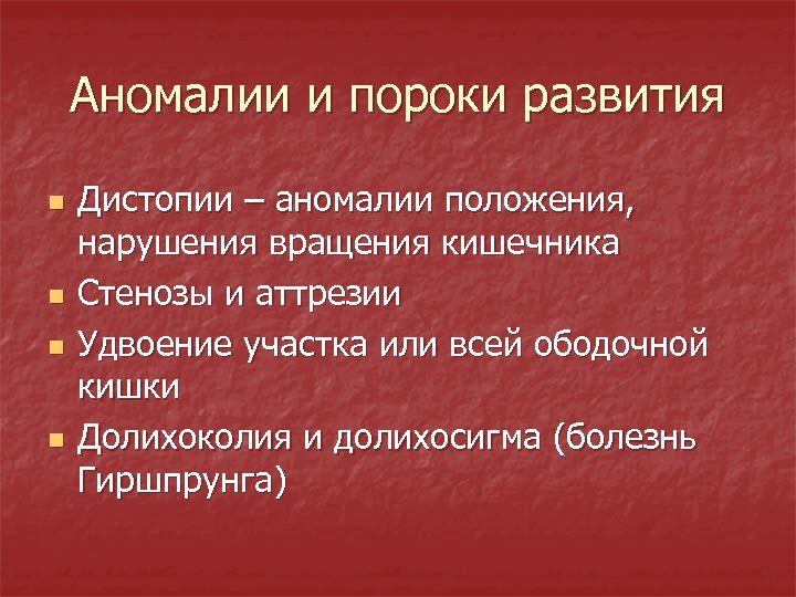 Аномалии и пороки развития n n Дистопии – аномалии положения, нарушения вращения кишечника Стенозы