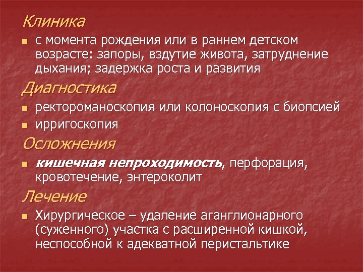 Клиника n с момента рождения или в раннем детском возрасте: запоры, вздутие живота, затруднение