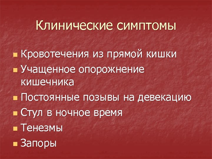 Клинические симптомы Кровотечения из прямой кишки n Учащенное опорожнение кишечника n Постоянные позывы на