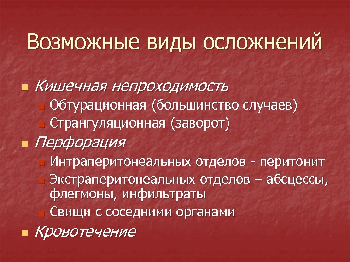 Возможные виды осложнений n Кишечная непроходимость Обтурационная (большинство случаев) n Странгуляционная (заворот) n n