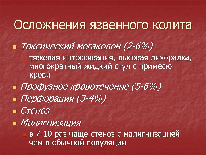 Осложнения язвенного колита n Токсический мегаколон (2 -6%) n n n тяжелая интоксикация, высокая