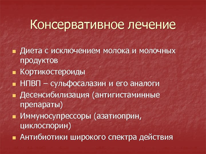 Консервативное лечение n n n Диета с исключением молока и молочных продуктов Кортикостероиды НПВП