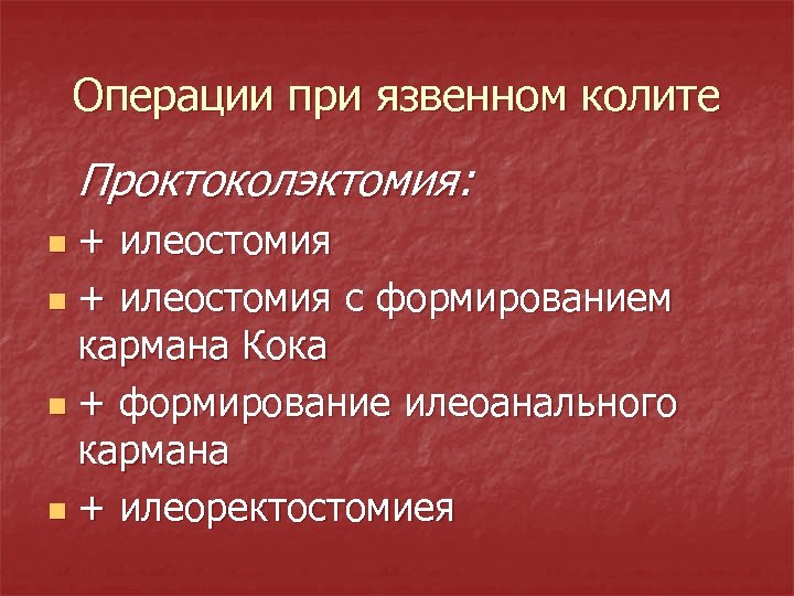 Операции при язвенном колите Проктоколэктомия: + илеостомия n + илеостомия с формированием кармана Кока