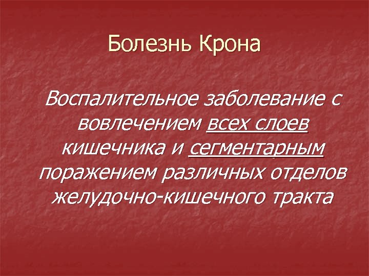 Болезнь Крона Воспалительное заболевание с вовлечением всех слоев кишечника и сегментарным поражением различных отделов