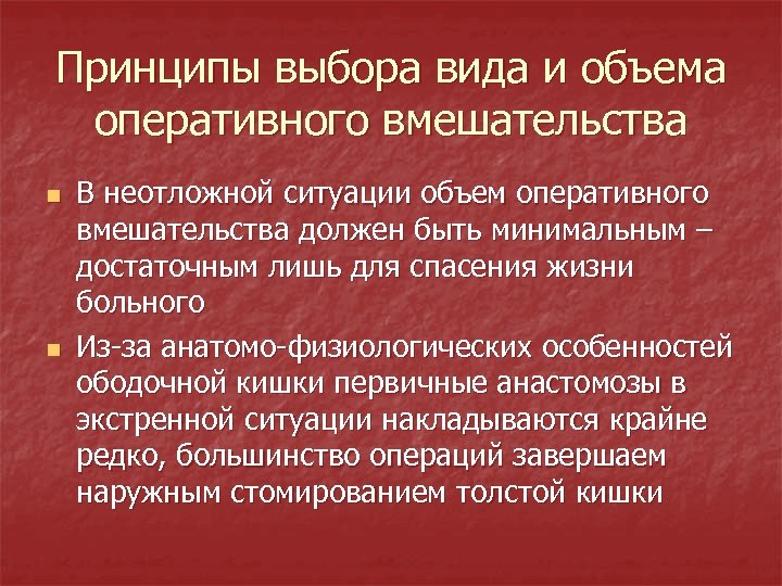 Принципы выбора вида и объема оперативного вмешательства n n В неотложной ситуации объем оперативного