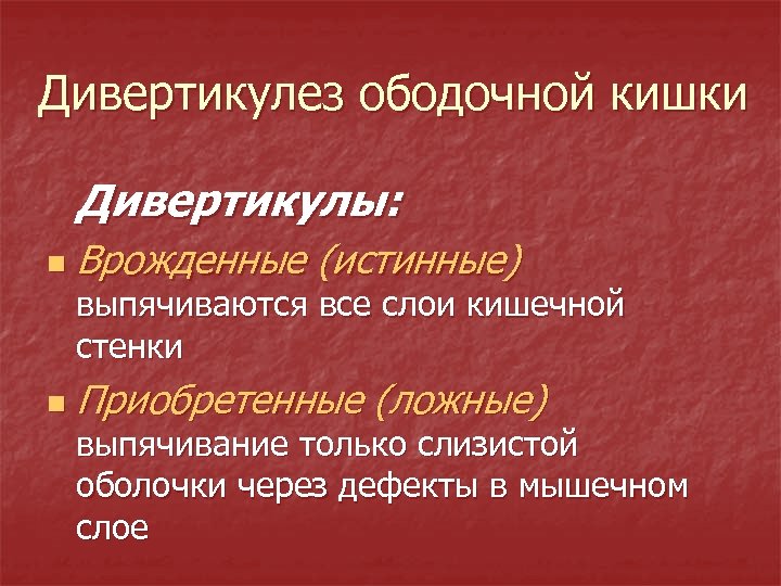 Дивертикулез ободочной кишки Дивертикулы: n Врожденные (истинные) выпячиваются все слои кишечной стенки n Приобретенные