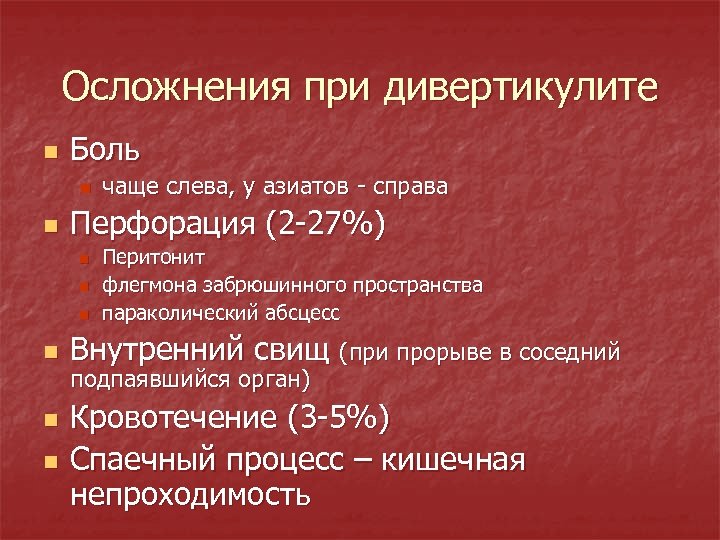 Осложнения при дивертикулите n Боль n n Перфорация (2 -27%) n n n чаще
