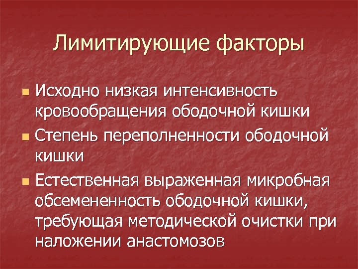 Лимитирующие факторы Исходно низкая интенсивность кровообращения ободочной кишки n Степень переполненности ободочной кишки n