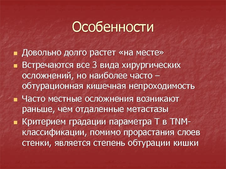 Особенности n n Довольно долго растет «на месте» Встречаются все 3 вида хирургических осложнений,