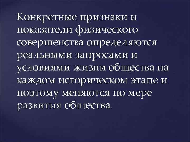  Конкретные признаки и показатели физического совершенства определяются реальными запросами и условиями жизни общества