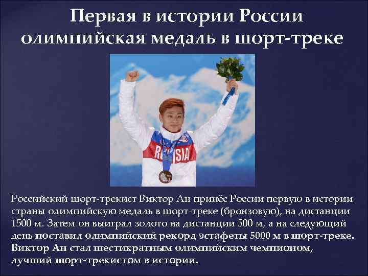  Первая в истории России олимпийская медаль в шорт-треке Российский шорт-трекист Виктор Ан принёс
