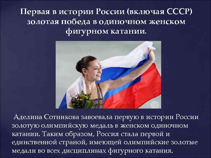 Первая в истории России (включая СССР) золотая победа в одиночном женском фигурном катании. Аделина