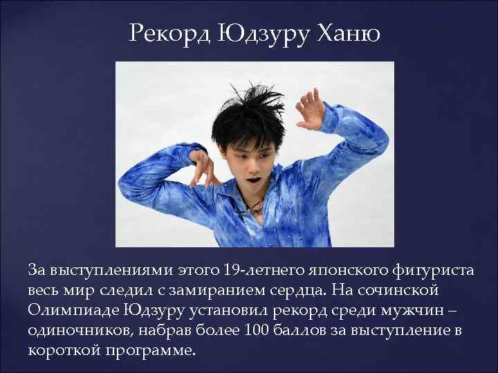 Рекорд Юдзуру Ханю За выступлениями этого 19 -летнего японского фигуриста весь мир следил с