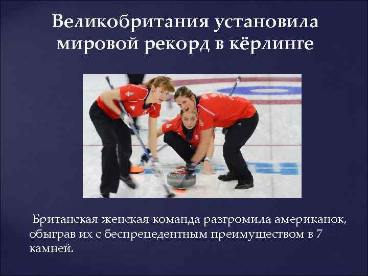 Великобритания установила мировой рекорд в кёрлинге Британская женская команда разгромила американок, обыграв их с