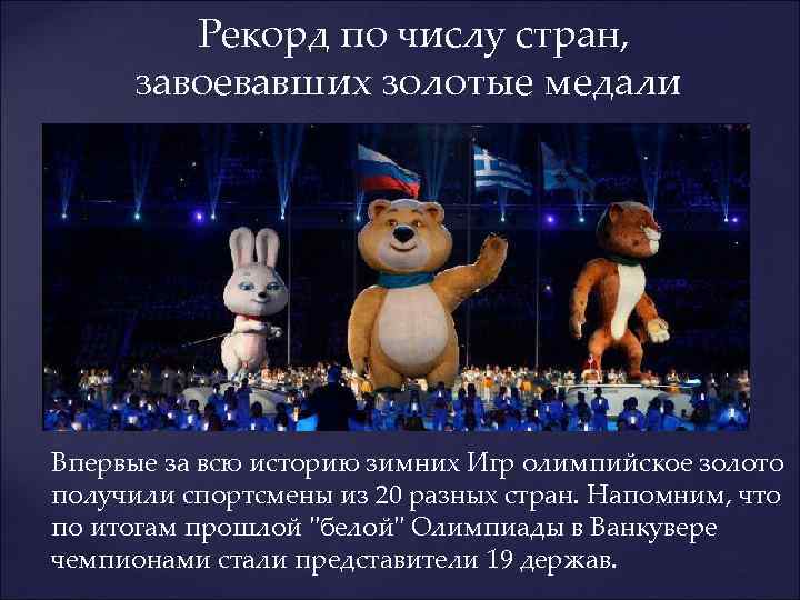  Рекорд по числу стран, завоевавших золотые медали Впервые за всю историю зимних Игр