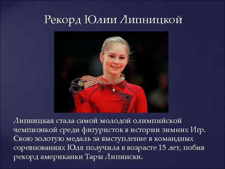 Рекорд Юлии Липницкой Липницкая стала самой молодой олимпийской чемпионкой среди фигуристок в истории зимних