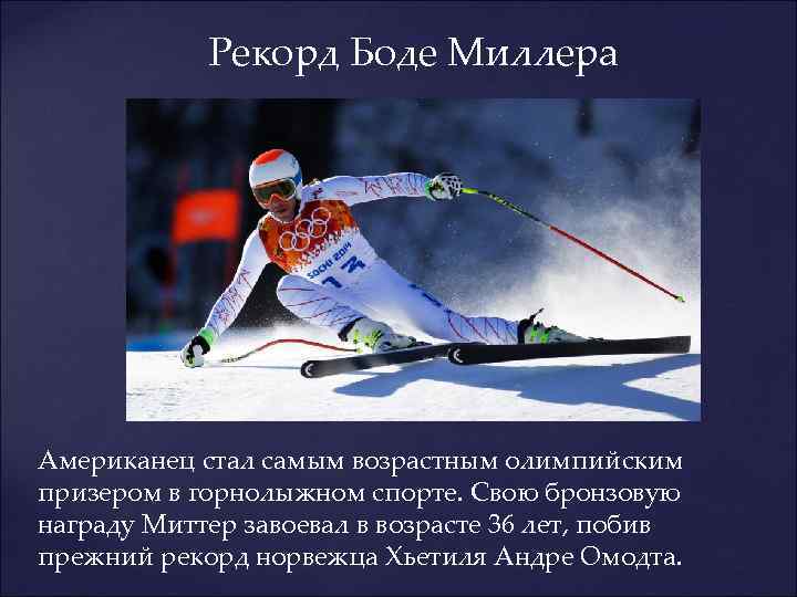 Рекорд Боде Миллера Американец стал самым возрастным олимпийским призером в горнолыжном спорте. Свою бронзовую