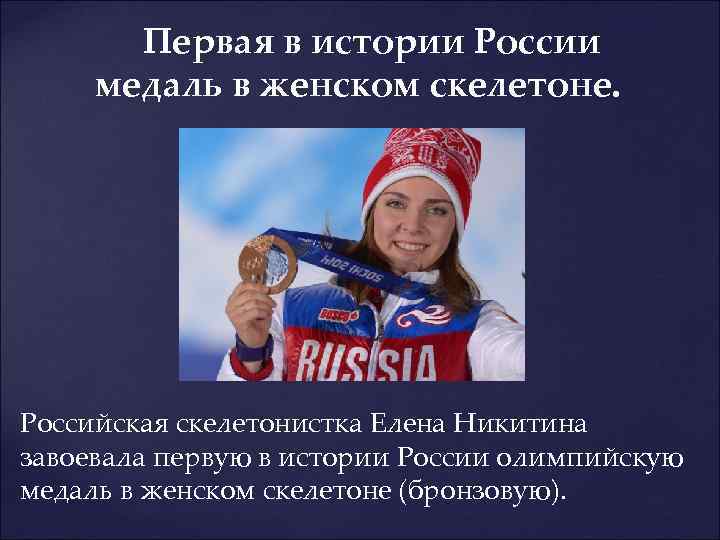 Первая в истории России медаль в женском скелетоне. Российская скелетонистка Елена Никитина завоевала