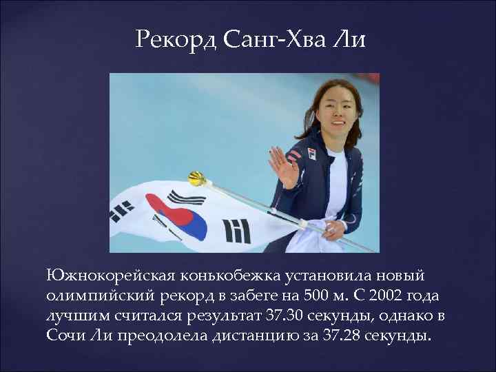  Рекорд Санг-Хва Ли Южнокорейская конькобежка установила новый олимпийский рекорд в забеге на 500