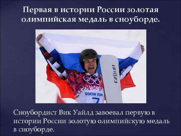 Первая в истории России золотая олимпийская медаль в сноуборде. Сноубордист Вик Уайлд завоевал первую