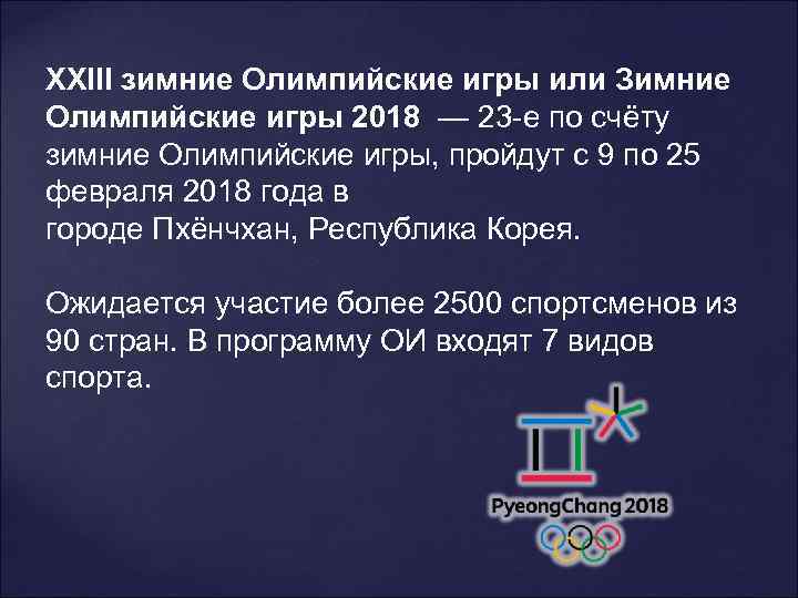 XXIII зимние Олимпийские игры или Зимние Олимпийские игры 2018 — 23 -е по счёту