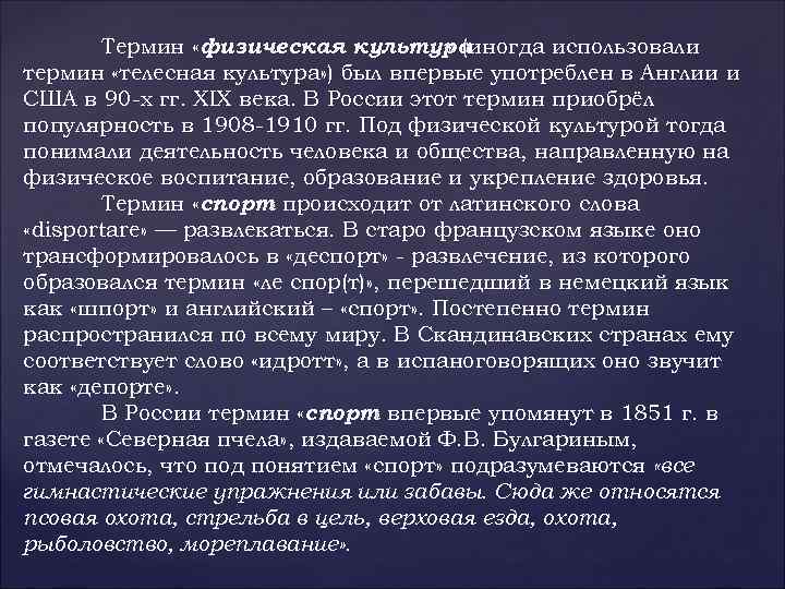 Термин «физическая культура » (иногда использовали термин «телесная культура» ) был впервые употреблен в