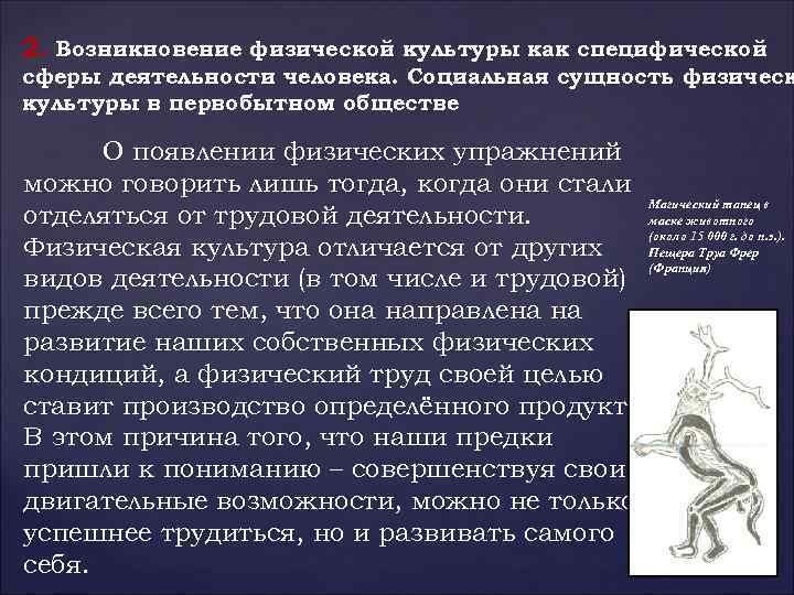 2. Возникновение физической культуры как специфической сферы деятельности человека. Социальная сущность физическ культуры в