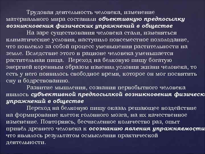 Трудовая деятельность человека, изменение материального мира составили объективную предпосылку возникновения физических упражнений в обществе.