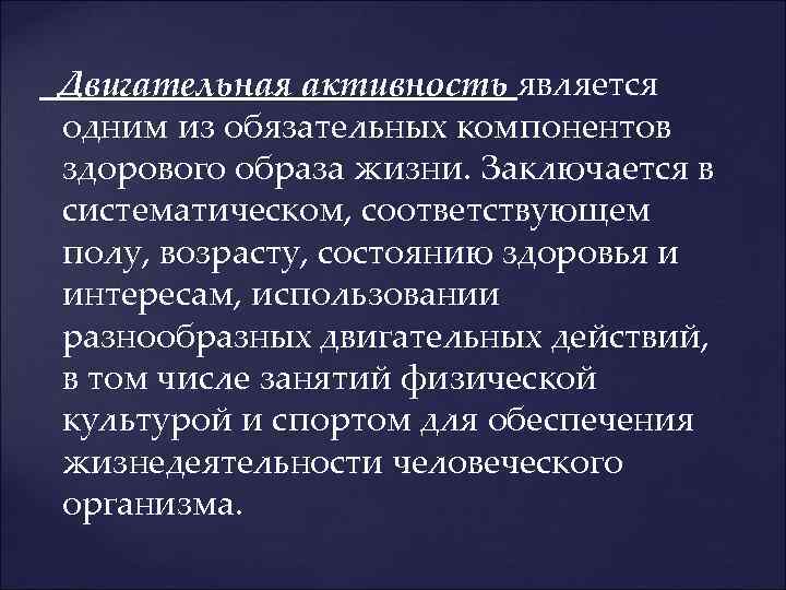 Двигательная активность является одним из обязательных компонентов здорового образа жизни. Заключается в систематическом, соответствующем