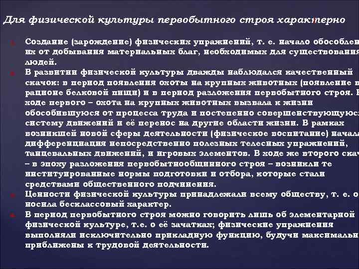 Для физической культуры первобытного строя характерно : 1. 2. 3. 4. Создание (зарождение) физических