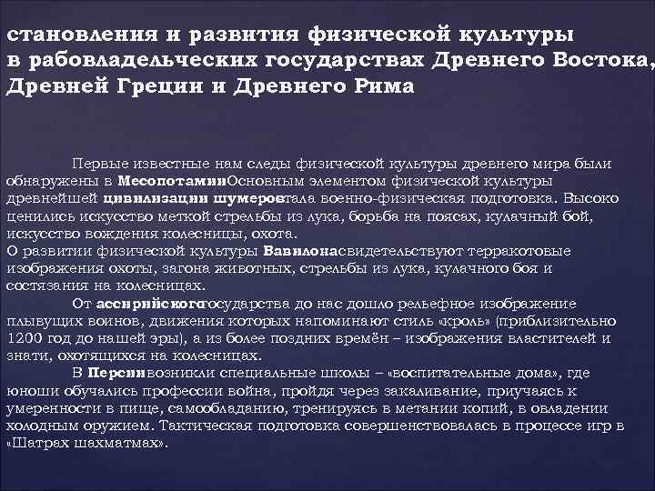 становления и развития физической культуры в рабовладельческих государствах Древнего Востока, Древней Греции и Древнего