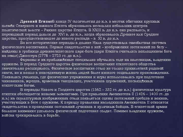 Древний Египет. В конце IV тысячелетия до н. э. в местах обитания крупных. племён