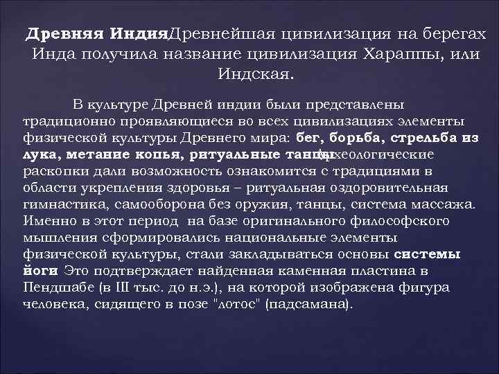 Древняя Индия. Древнейшая цивилизация на берегах Инда получила название цивилизация Хараппы, или Индская. В