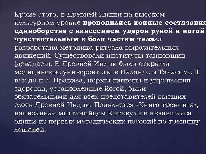 Кроме этого, в Древней Индии на высоком культурном уровне проводились конные состязания единоборства с
