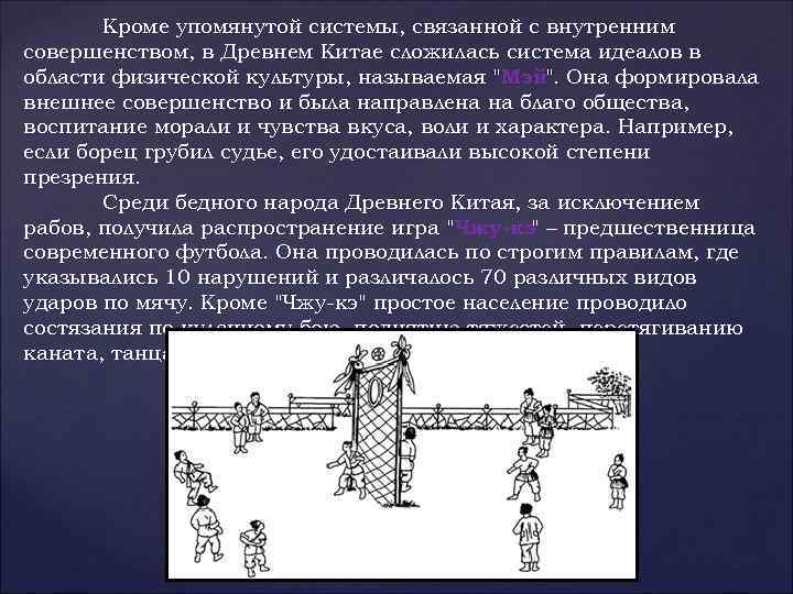 Кроме упомянутой системы, связанной с внутренним совершенством, в Древнем Китае сложилась система идеалов в
