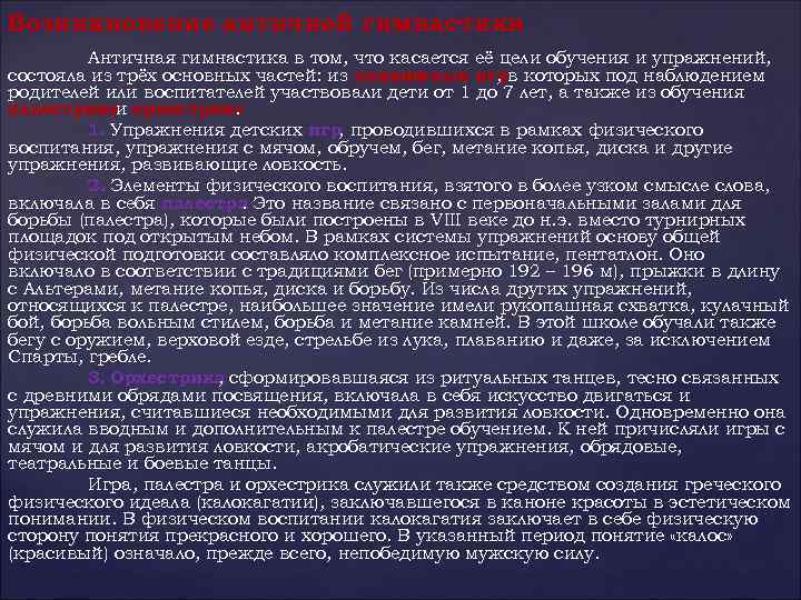 Возникновение античной гимнастики Античная гимнастика в том, что касается её цели обучения и упражнений,
