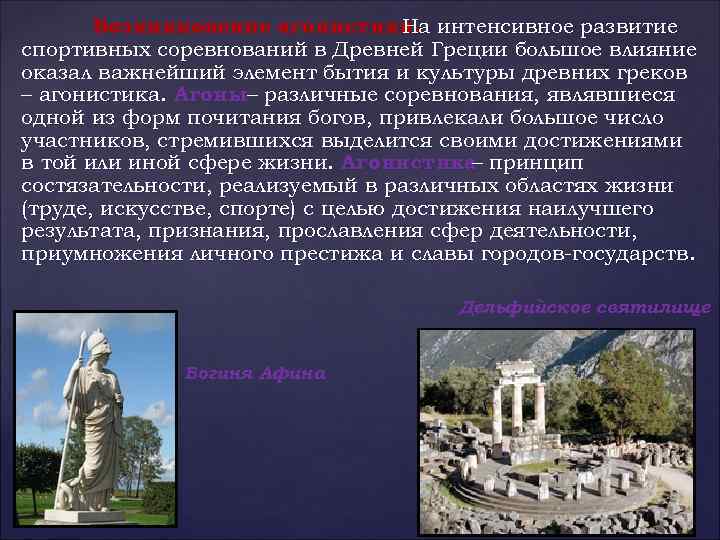 Возникновение агонистики. интенсивное развитие На спортивных соревнований в Древней Греции большое влияние оказал важнейший