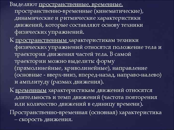 Выделяют пространственные, временные, пространственно-временные (кинематические), динамические и ритмические характеристики движений, которые составляют основу техники