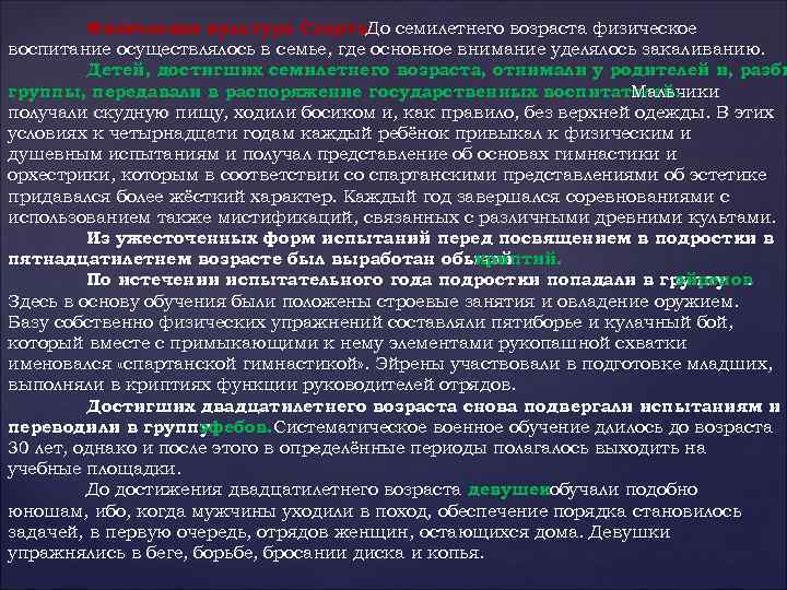 Физическая культура Спарты. семилетнего возраста физическое До воспитание осуществлялось в семье, где основное внимание