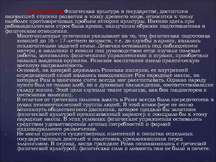 Древний Рим. Физическая культура в государстве, достигшем наивысшей ступени развития в эпоху древнего мира,