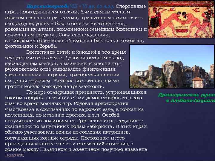 Царскийпериод» (VIII – VI вв. до н. э. ). Спортивные игры, проводившиеся союзом, были