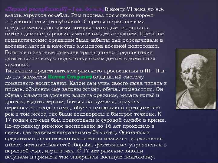  «Период республики» ( – I вв. до н. э. ). конце VI века