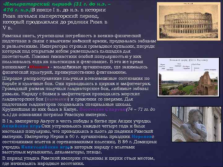  «Императорский период» (31 г. до н. э. – 476 г. н. э. ).